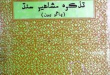 Tazkira Mashahir-e-Sind