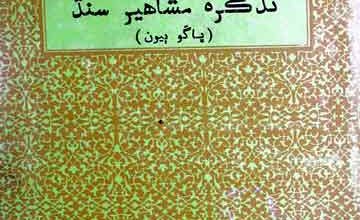 Tazkira Mashahir-e-Sind