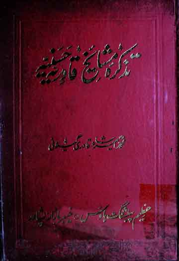 تذکرہ مشائخ قادریہ حسینیہ 1 Tazkira Mashaekh-e-Qadria