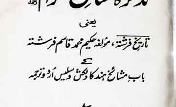 تذکرہ مشائخ کرام 2 Tazkira Mashaikh