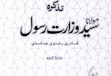 Tazkirah Maulana Syed Wazarat Rasool