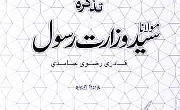 تذکرہ مولانا سید وزارت رسول 4 Tazkirah Maulana Syed Wazarat Rasool