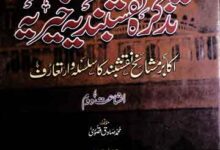 تذکرہ نقشبندیہ خیریہ (اکابر مشائخ نقشبند کا سلسلہ وار تعارف) 5 Tazkira-e-Naqashbandia Khairia