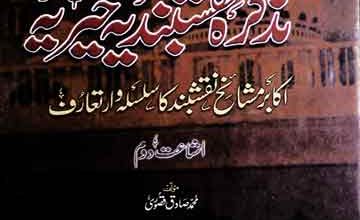 تذکرہ نقشبندیہ خیریہ (اکابر مشائخ نقشبند کا سلسلہ وار تعارف) 3 Tazkira-e-Naqashbandia Khairia