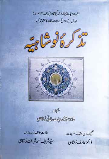 تذکرہ نوشاہیہ (حالات حاجی محمد نوشہ گنج بخش قادری ف 1064ھ۔، ان کے مشائخ خلفاء اور اولاد کا تذکرہ)، مرتبہ و مترجمہ شریف احمد شرافت نوشاہی، تصحیح و تدوین عارف نوشاہی 1 Tazkira-e-Noushahia