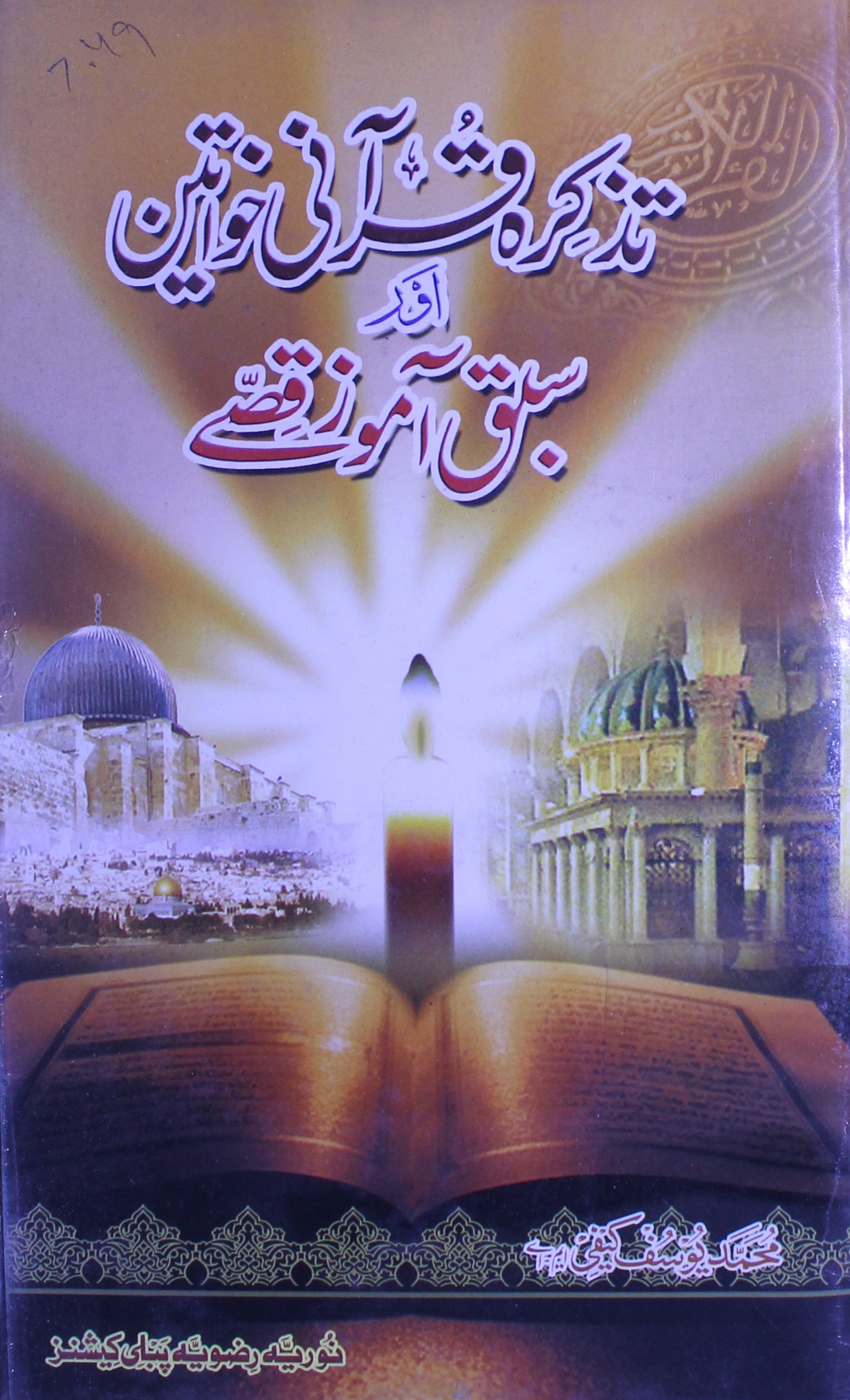 تذکرہ قرآنی خواتین اور سبق آموز قصے 1 Tazkira Qurani Khawateen