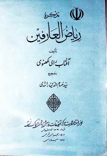 تذکرہ ریاض العارفین، مرتبہ سید حسام الدین راشدی 1 Riyaz-ul-Arifeen