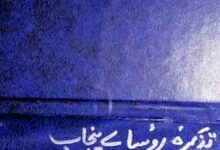 تذکرہ روسائے پنجاب 4 Tazkira-e-Ruoosa-e-Punjab