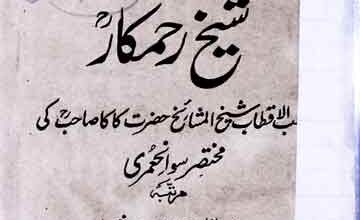 تذکرہ شیخ رحمکار 5 Sheikh Rehamkar