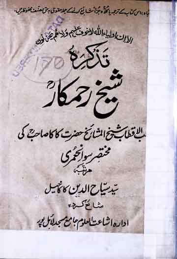 تذکرہ شیخ رحمکار 1 Sheikh Rehamkar