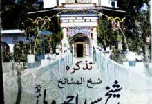 Tazkira Sheikh Syed Ahmed Wali