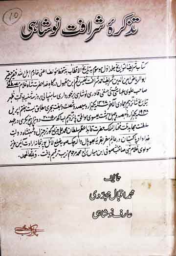 تذکرہ شرافت نوشاہی (مجدد سلسلہ نوشاہیہ سید شریف احمد شرافت نوشاہی کے حالات زندگی اور ملفوظات 1 Tazkira Sharafat Noshahi