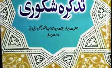 تذکرہ شکوری 3 Tazkira Shakoori