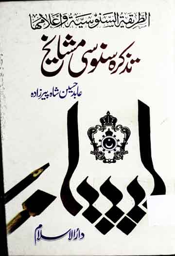 تذکرہ سنوسی مشایخ 1 Tazkira Sanosi Mashaikh