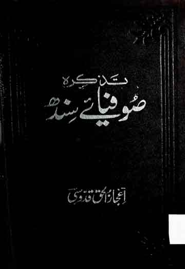 تذکرہ صوفیائے سندھ 1 Tazkira Sufia Sindh