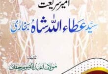 تذکرہ و سوانح سید عطاء اللہ شاہ بخاریؒ 5 Syed Ataullah Shah Bukhari