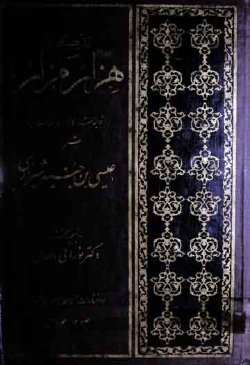 تذکرہ ھزار مزار (فارسی ترجمہ شدّالازار، مدفونین شیراز، ایران کا تذکرہ)، مرتبہ نورانی وصال 1 Tazkira-e-Mazarat Harat