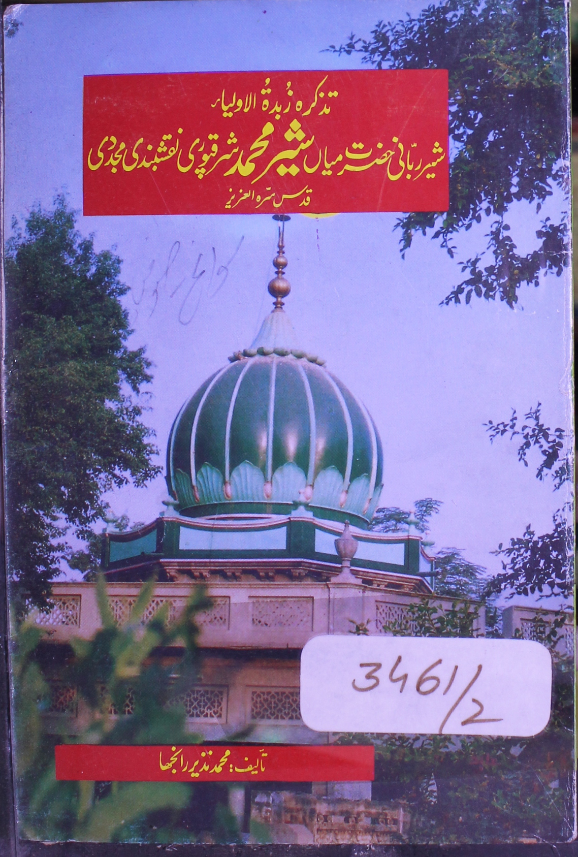 تذکرہ زبدۃ الاولیاء، حضرت میاں شیر محمد شرقپوری 1 Tazkira Zabdat-ul-Aolia Sher Muhmmad Sharaqpuri Naqshbandi
