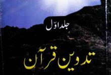 تدوین قرآن حدیث اور تاریخ 7 Tadveen Quran Hadees Tareekh