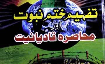 تفہیم ختم نبوت اور محاصرہ قادیانیت 3 Tafheem-e-Khatam-e-Nubuwah