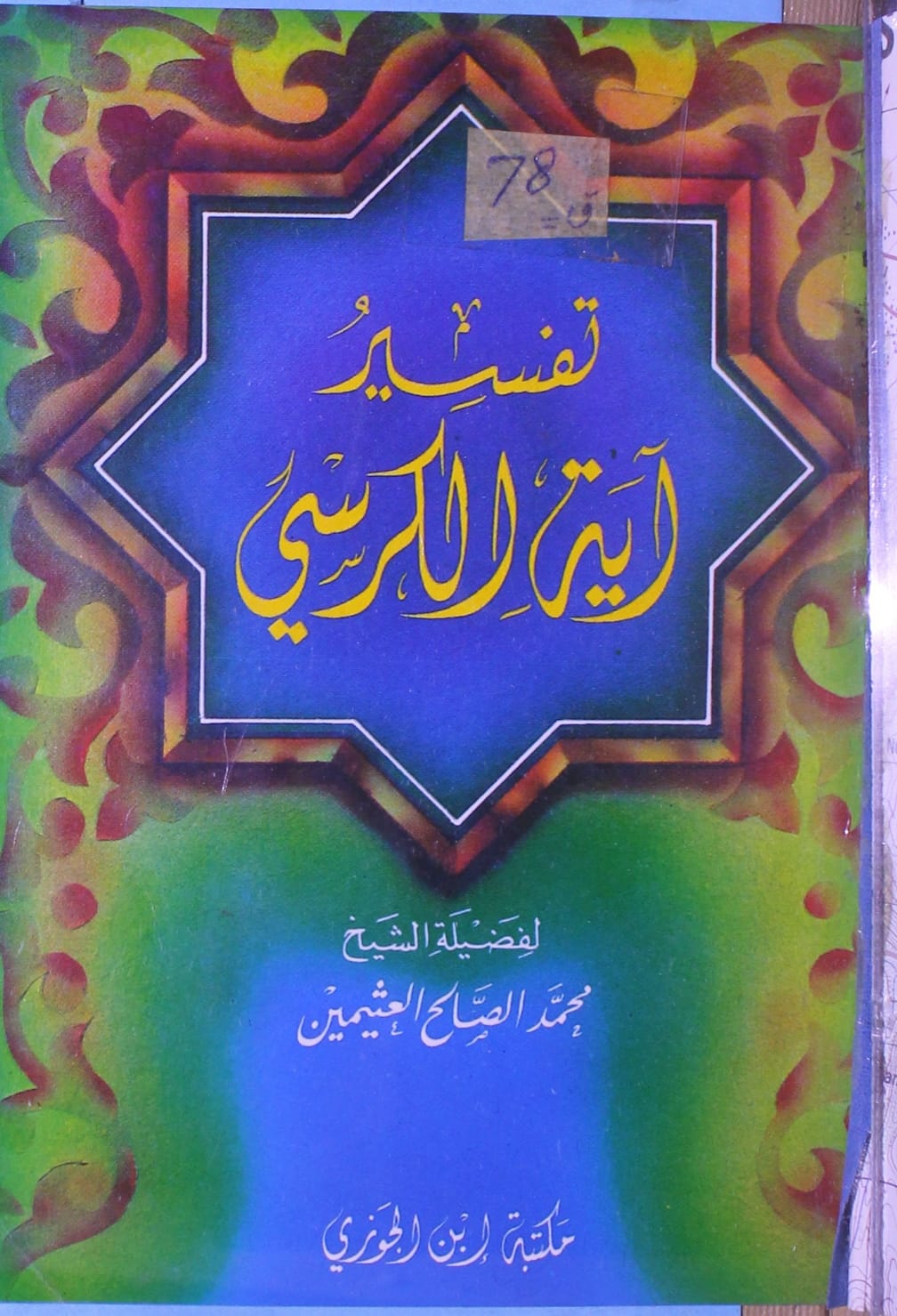 Tafseer Ayat Kursi