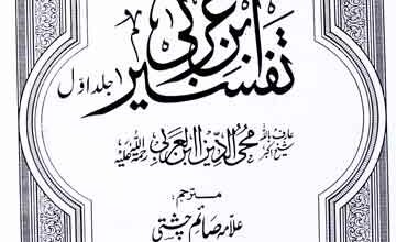 تفسیر ابن عربی (جلد اول) 5 Tafseer Ibn-e-Arbi 1