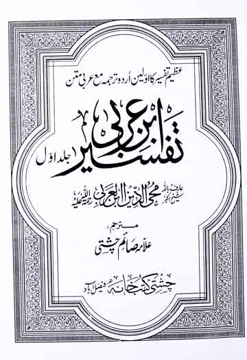 تفسیر ابن عربی (جلد اول) 1 Tafseer Ibn-e-Arbi 1