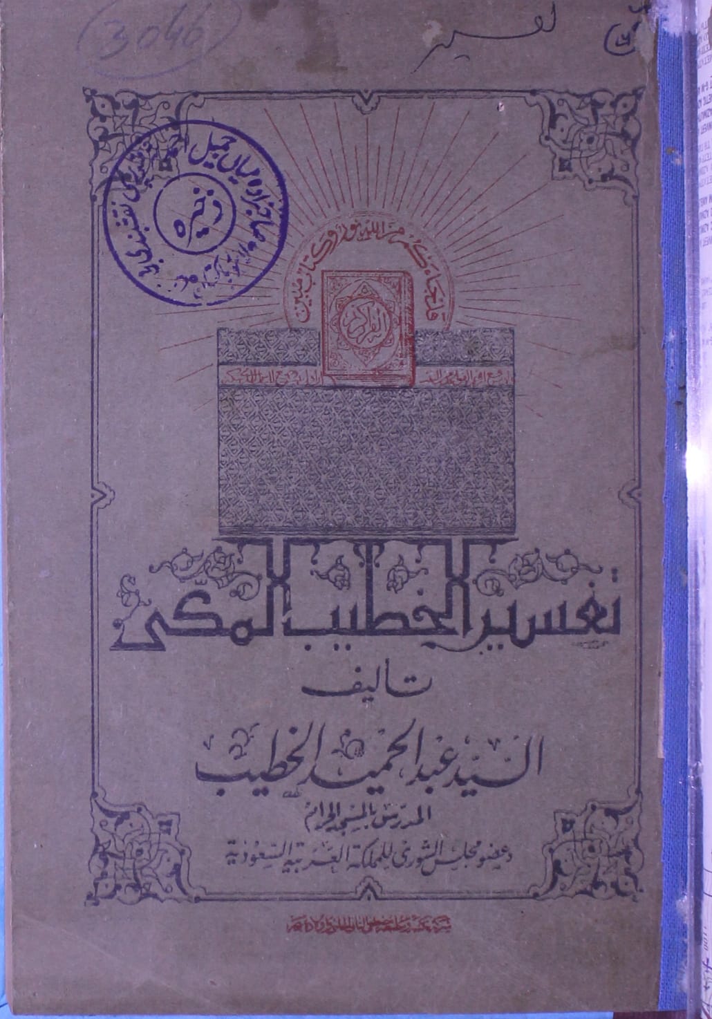 Tafseer Al-Khateeb Al-Mudakir