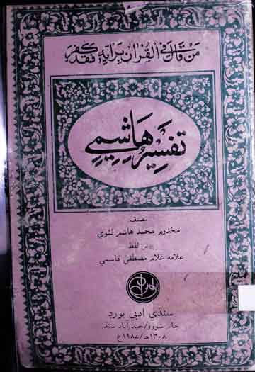 تفسیر ھاشمی، مرتبہ غلام مصطفی قاسمی 1 Tafseer-e-Hashimi