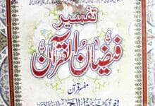 تفسیر فیضان القرآن 15 Tafseer Faizan Ul Quran