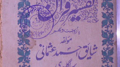 تفسیر قرآن، پارہ بست و نہم 5 Tafseer-e-Quran Para Past-o-Naham