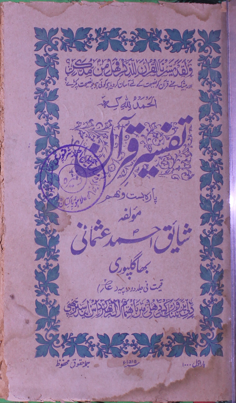 تفسیر قرآن، پارہ بست و نہم 1 Tafseer-e-Quran Para Past-o-Naham