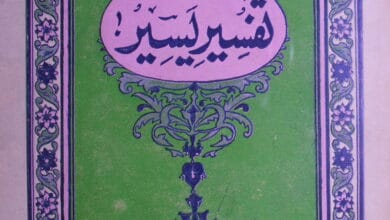 تفسیر یسیر یعنی قرآن مجید مترجم بترجمہ شاہ رفیع الدین صاحب 5 Tafseer Yaseer