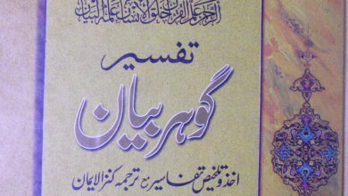 Tafseer Gohar Bayan