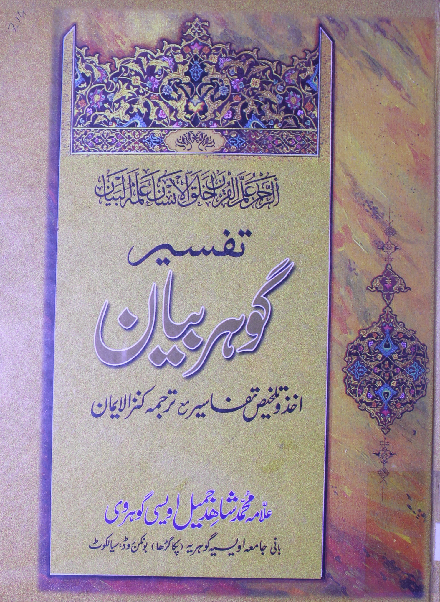 تفسیر گوہر بیان اخذ و تلخیص تفاسیر مع ترجمہ کنزالایمان 1 Tafseer Gohar Bayan
