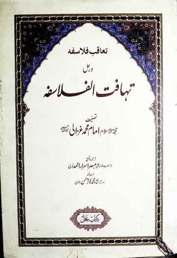 تحافت الفلاسفہ 1 Tahafat al Falasafa