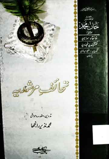 تحائف مرشدیہ 1 Tahaif-e-Murshidia