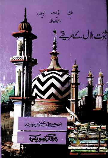 ثبوت حلال کے طریقے 1 Suboot Halal K Tareekay