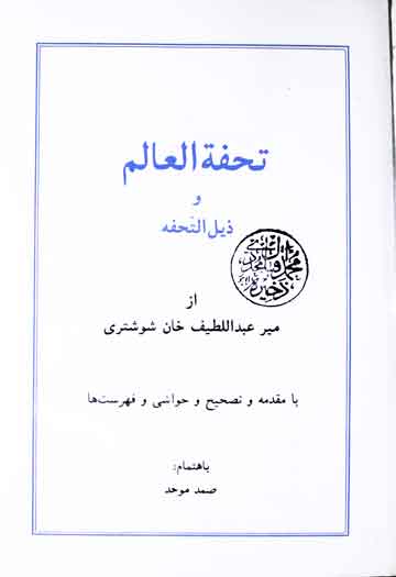 تحفۃ العالم و ذیل التحفہ، مرتبہ صمد موحد 1 Tohfa-tul-Ilam