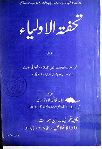 تحفۃ الاولیاء ترجمہ از میاں ظاہر شاہ قادری 1 Tohfatul Aolia