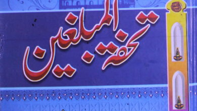 Tohfa-tul-Muballigheen