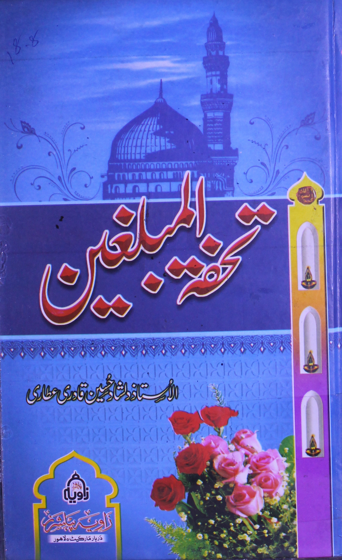 تحفۃ المبلغین 1 Tohfa-tul-Muballigheen