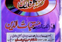 تحفۃ المناظرین، فی اثبات مستحبات الدین 14 Tohfa-e-Munazireen