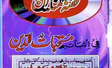 تحفۃ المناظرین، فی اثبات مستحبات الدین 3 Tohfa-e-Munazireen