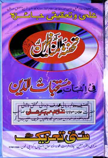 تحفۃ المناظرین، فی اثبات مستحبات الدین 1 Tohfa-e-Munazireen