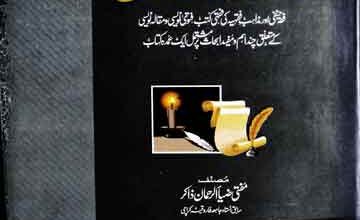 تحفۃ المتخصص 5 Tohfatul Mutakhasis