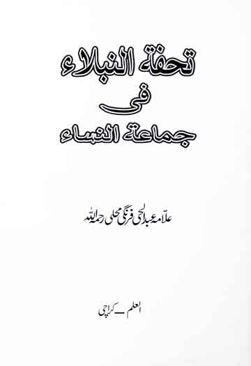 تحفۃ النبلاء فی جماعۃ النساء 1 Tohfa Alnbla