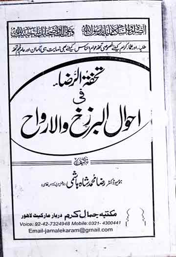 تحفۃ الرضا فی احوال البرزخ والارواح 1 Tohfatur Raza