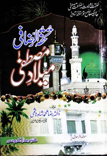 تحفۃ الرضا فی میلاد مصطفی ﷺ 1 Tohfa-tur-Razai