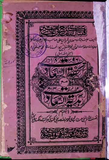تحفہ السعادت مع ہدیۃ السعادت 1 Tohfat-u-Saeadat